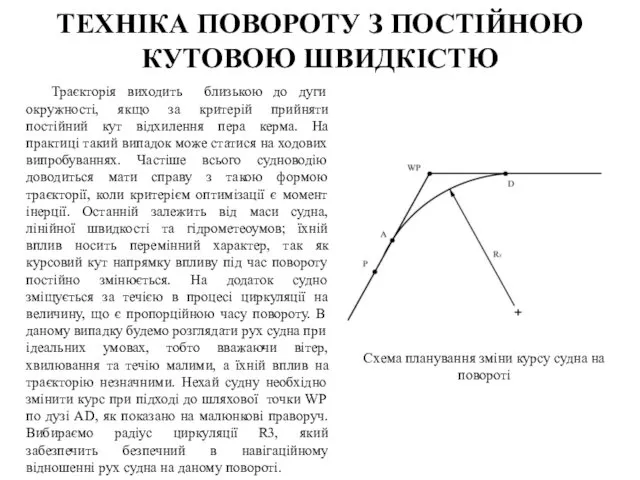 Траєкторія виходить близькою до дуги окружності, якщо за критерій прийняти постійний