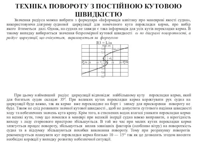 Значення радіуса можна вибрати з формуляра «Інформація капітану про маневрові якості