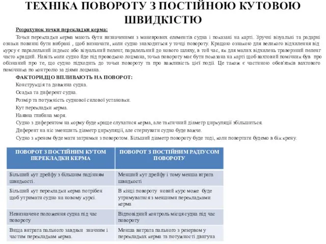 Розрахунок точки перекладки керма: Точки перекладки керма мають бути визначеними з