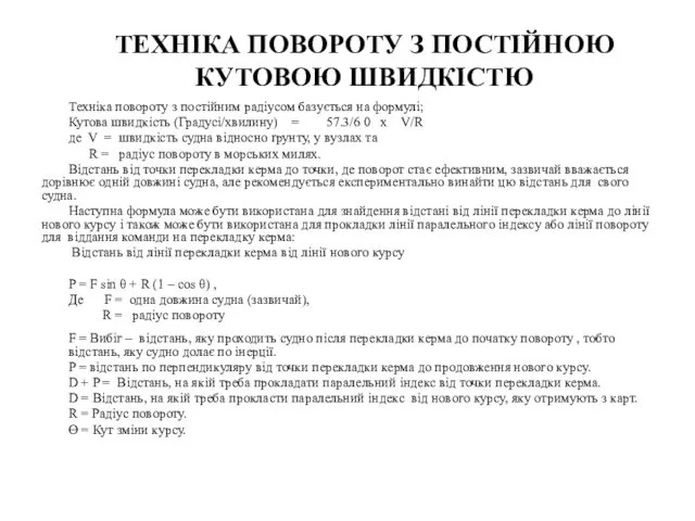 ТЕХНІКА ПОВОРОТУ З ПОСТІЙНОЮ КУТОВОЮ ШВИДКІСТЮ Техніка повороту з постійним радіусом