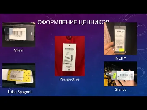 ОФОРМЛЕНИЕ ЦЕННИКОВ Vilavi INCITY Luisa Spagnoli Perspective Glance