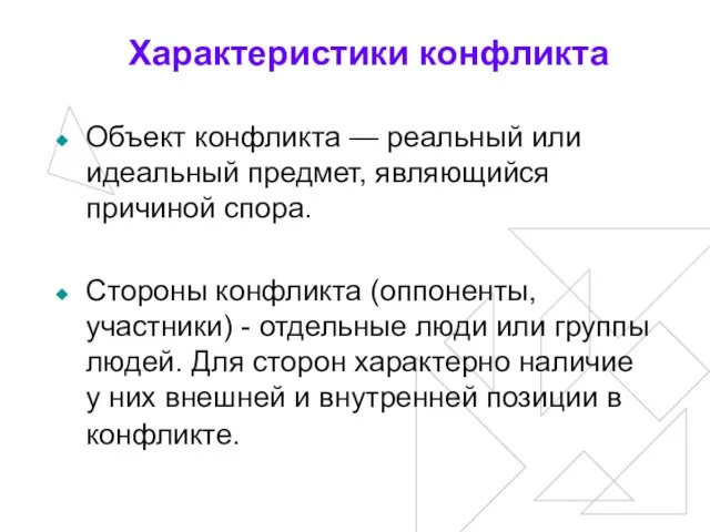 Характеристики конфликта Объект конфликта — реальный или идеальный предмет, являющийся причиной