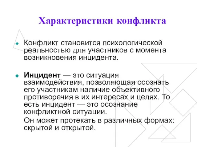 Характеристики конфликта Конфликт становится психологической реальностью для участников с момента возникновения