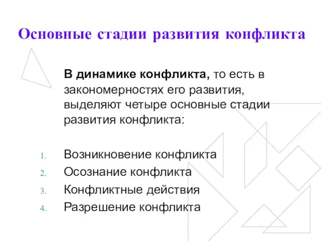 Основные стадии развития конфликта В динамике конфликта, то есть в закономерностях