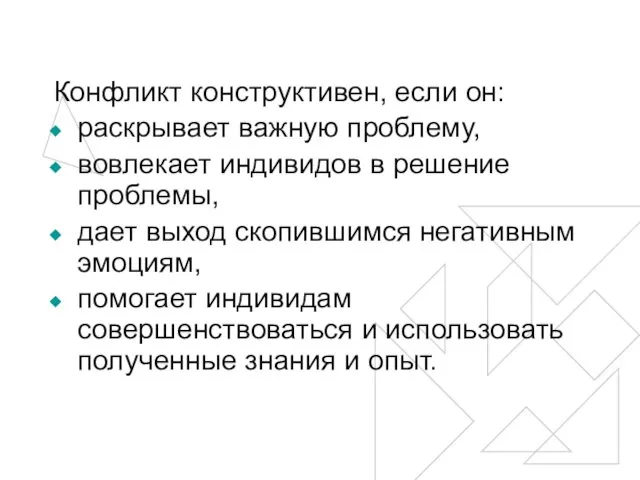 Конфликт конструктивен, если он: раскрывает важную проблему, вовлекает индивидов в решение