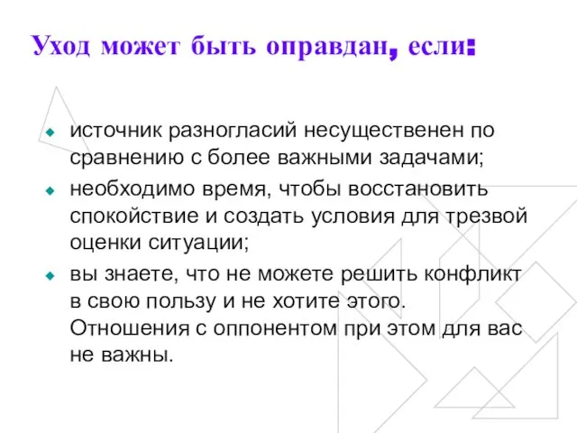 Уход может быть оправдан, если: источник разногласий несущественен по сравнению с