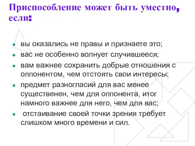 Приспособление может быть уместно, если: вы оказались не правы и признаете