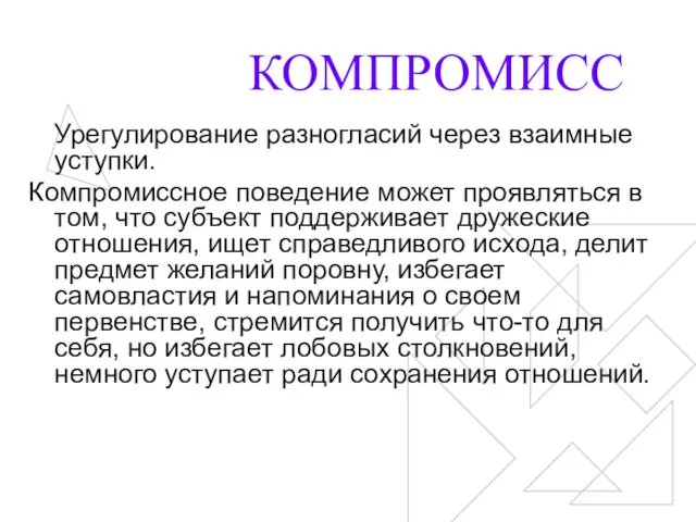 КОМПРОМИСС Урегулирование разногласий через взаимные уступки. Компромиссное поведение может проявляться в