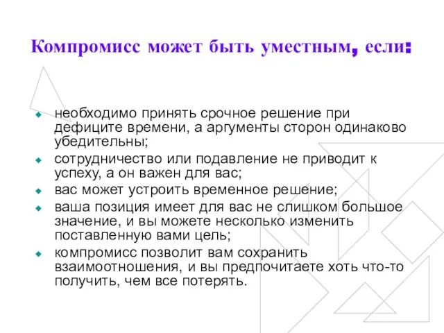 Компромисс может быть уместным, если: необходимо принять срочное решение при дефиците