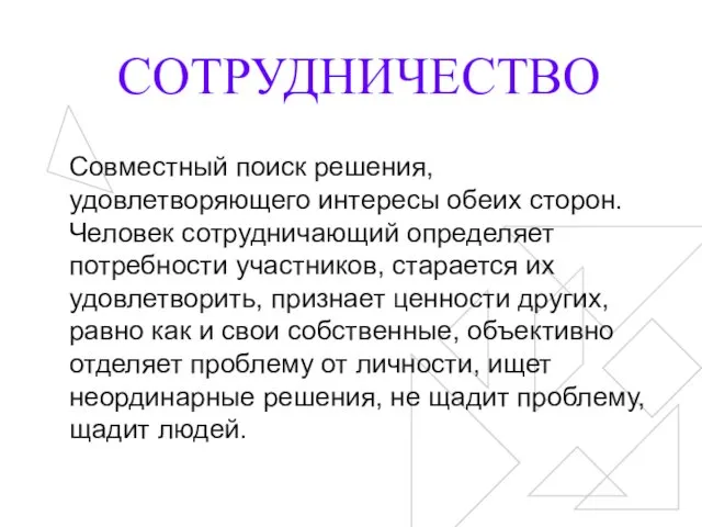 СОТРУДНИЧЕСТВО Совместный поиск решения, удовлетворяющего интересы обеих сторон. Человек сотрудничающий определяет