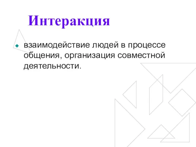 Интеракция взаимодействие людей в процессе общения, организация совместной деятельности.