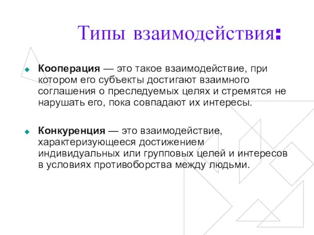 Типы взаимодействия: Кооперация — это такое взаимодействие, при котором его субъекты