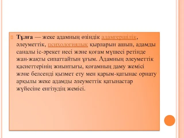 Тұлға — жеке адамның өзіндік адамгершілік, әлеуметтік, психологиялық қырларын ашып, адамды