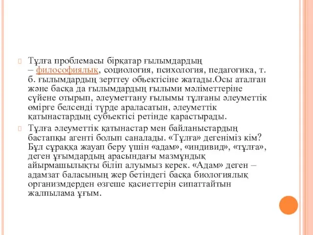 Тұлға проблемасы бірқатар ғылымдардың – философиялық, социология, психология, педагогика, т.б. ғылымдардың