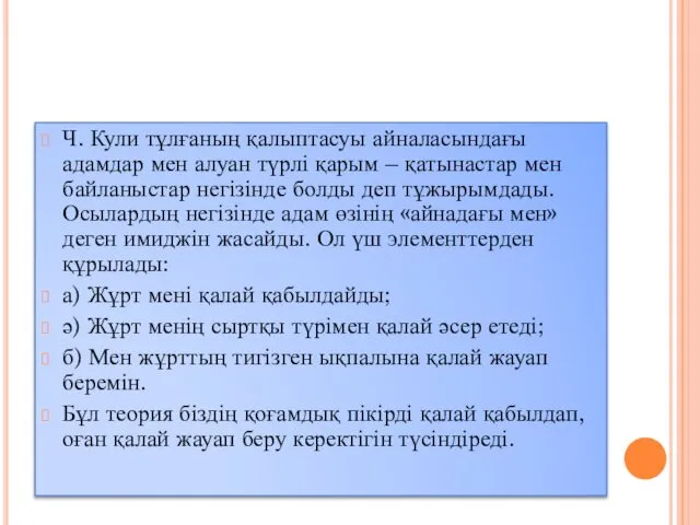 Ч. Кули тұлғаның қалыптасуы айналасындағы адамдар мен алуан түрлі қарым –