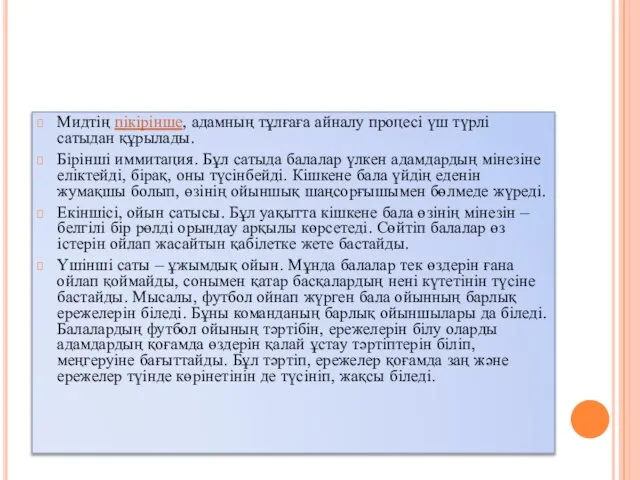 Мидтің пікірінше, адамның тұлғаға айналу процесі үш түрлі сатыдан құрылады. Бірінші