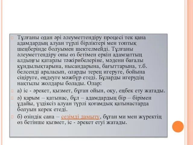 Тұлғаны одан әрі әлеуметтендіру процесі тек қана адамдардың алуан түрлі бірліктері