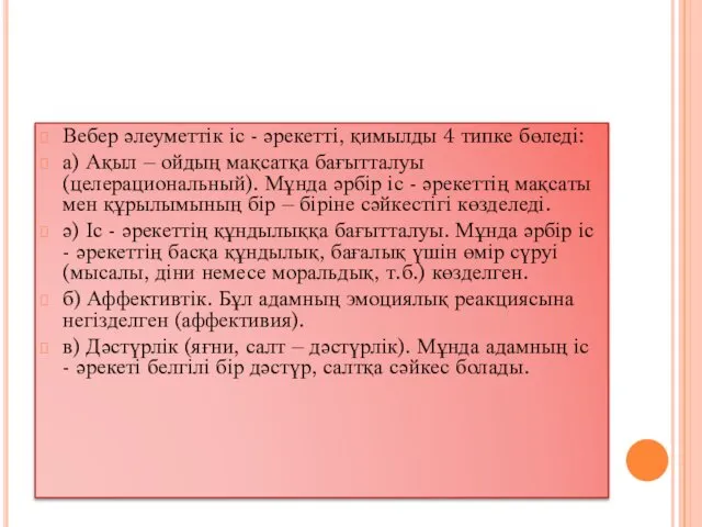 Вебер әлеуметтік іс - әрекетті, қимылды 4 типке бөледі: а) Ақыл