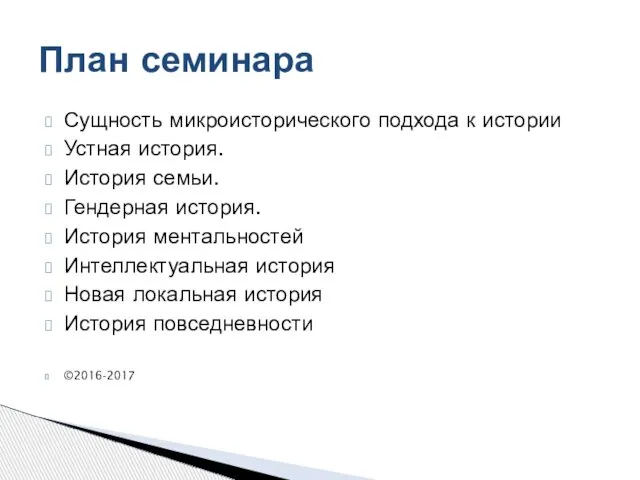 Сущность микроисторического подхода к истории Устная история. История семьи. Гендерная история.