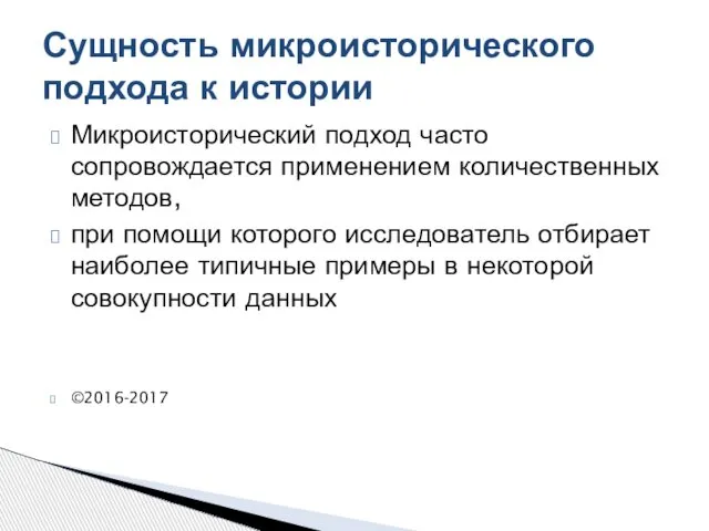 Микроисторический подход часто сопровождается применением количественных методов, при помощи которого исследователь