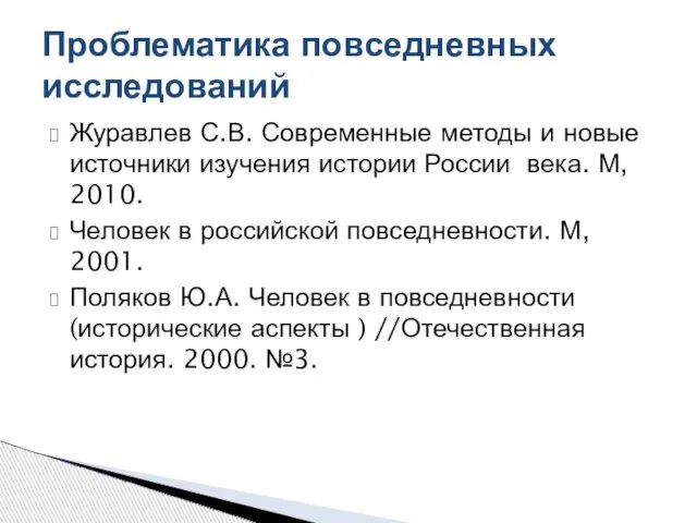 Журавлев С.В. Современные методы и новые источники изучения истории России века.