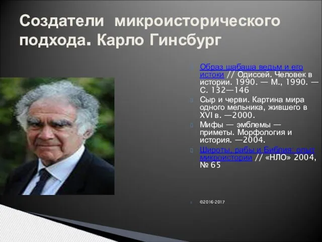 Создатели микроисторического подхода. Карло Гинсбург Образ шабаша ведьм и его истоки