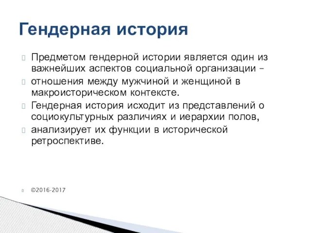 Предметом гендерной истории является один из важнейших аспектов социальной организации –