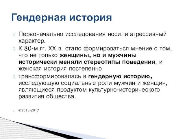 Первоначально исследования носили агрессивный характер. К 80-м гг. XX в. стало