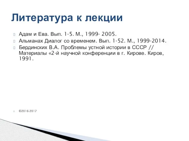 Адам и Ева. Вып. 1-5. М., 1999- 2005. Альманах Диалог со