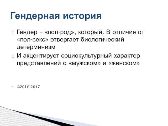 Гендер – «пол-род», который. В отличие от «пол-секс» отвергает биологический детерминизм