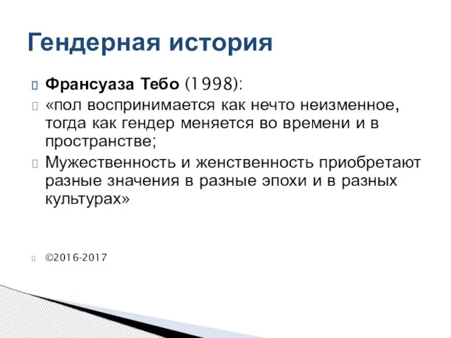 Франсуаза Тебо (1998): «пол воспринимается как нечто неизменное, тогда как гендер