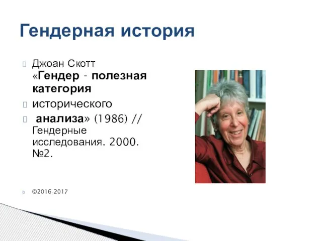 Гендерная история Джоан Скотт «Гендер - полезная категория исторического анализа» (1986)