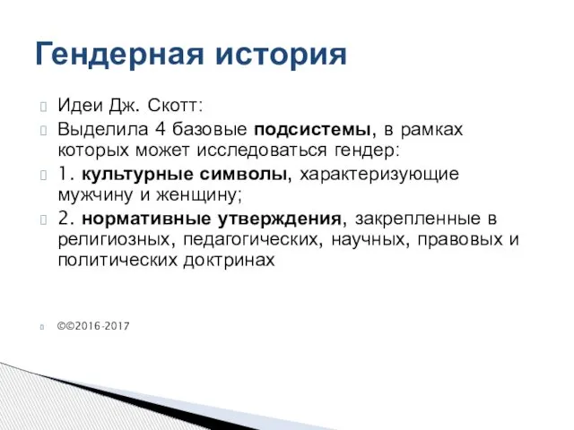 Идеи Дж. Скотт: Выделила 4 базовые подсистемы, в рамках которых может