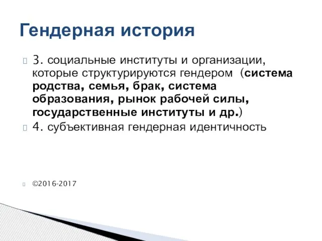 3. социальные институты и организации, которые структурируются гендером (система родства, семья,