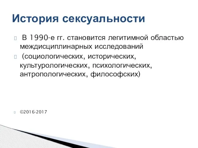 В 1990-е гг. становится легитимной областью междисциплинарных исследований (социологических, исторических, культурологических,