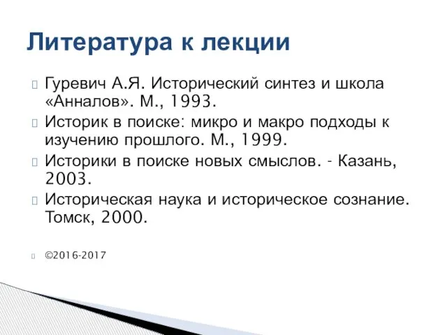 Гуревич А.Я. Исторический синтез и школа «Анналов». М., 1993. Историк в