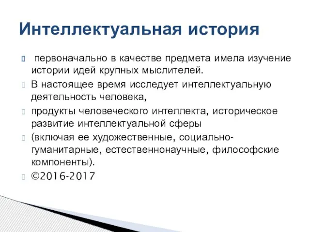 первоначально в качестве предмета имела изучение истории идей крупных мыслителей. В