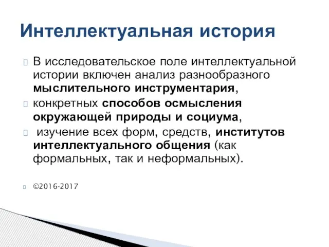 В исследовательское поле интеллектуальной истории включен анализ разнообразного мыслительного инструментария, конкретных