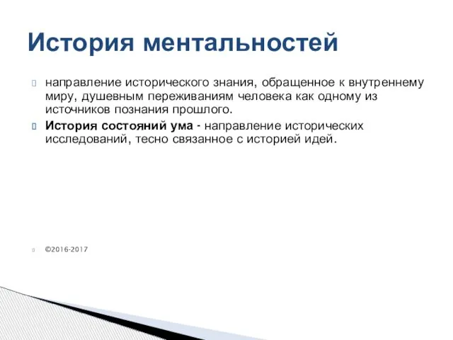 направление исторического знания, обращенное к внутреннему миру, душевным переживаниям человека как