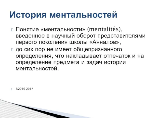 Понятие «ментальности» (mentalités), введенное в научный оборот представителями первого поколения школы