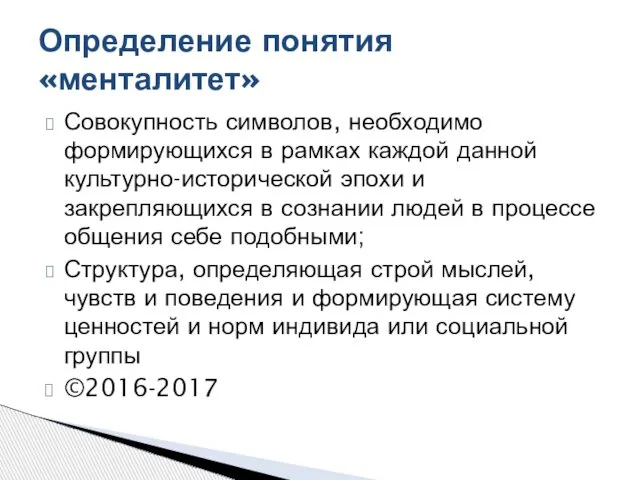 Совокупность символов, необходимо формирующихся в рамках каждой данной культурно-исторической эпохи и