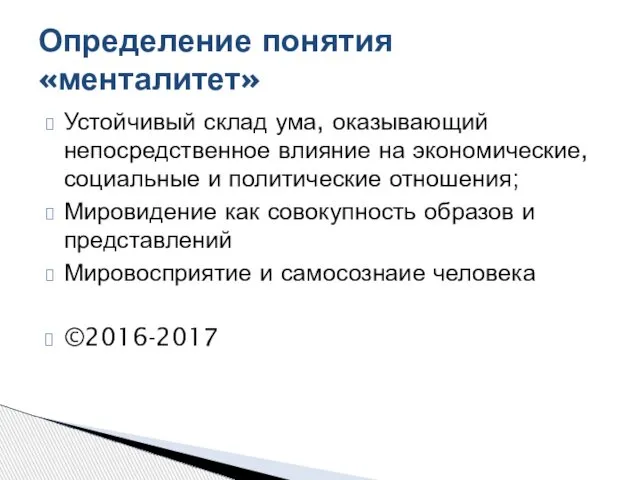 Устойчивый склад ума, оказывающий непосредственное влияние на экономические, социальные и политические