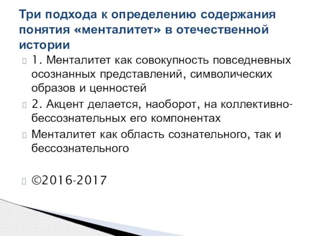 1. Менталитет как совокупность повседневных осознанных представлений, символических образов и ценностей