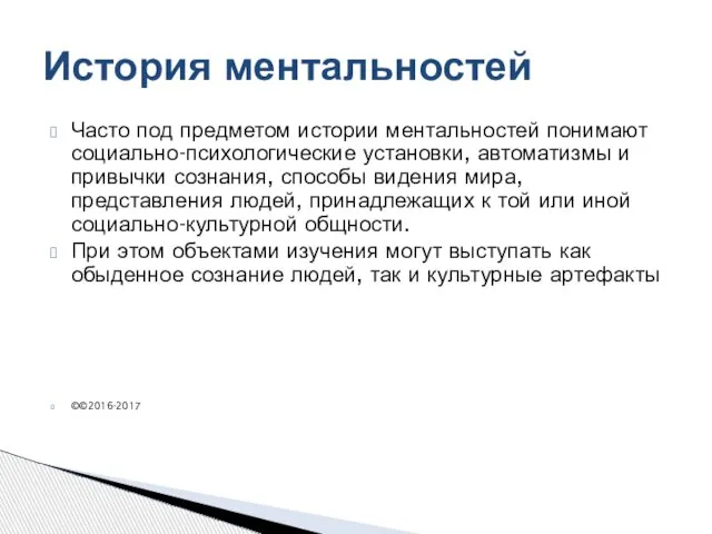 Часто под предметом истории ментальностей понимают социально-психологические установки, автоматизмы и привычки