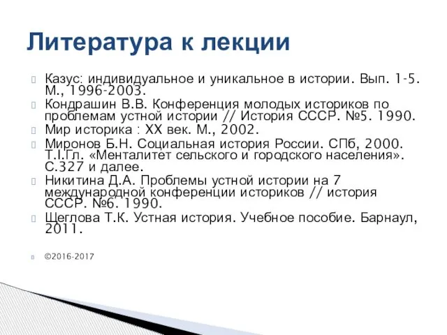 Казус: индивидуальное и уникальное в истории. Вып. 1-5. М., 1996-2003. Кондрашин