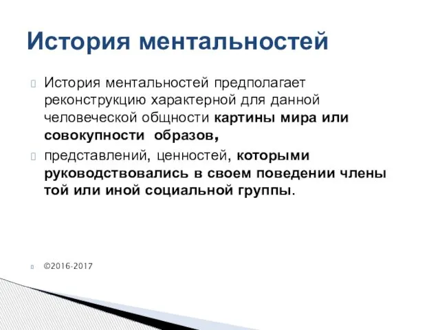 История ментальностей предполагает реконструкцию характерной для данной человеческой общности картины мира