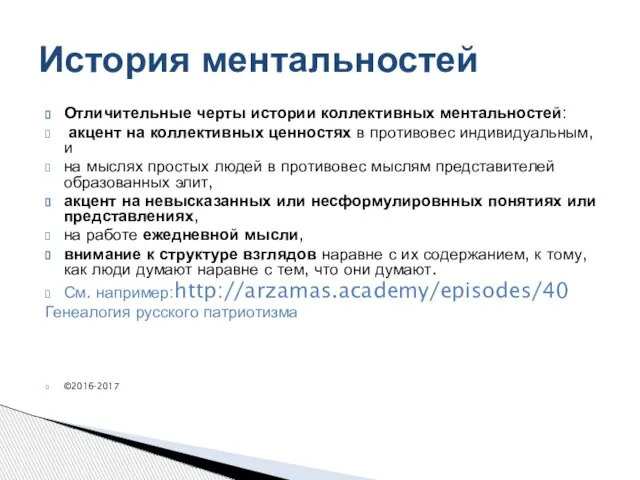 Отличительные черты истории коллективных ментальностей: акцент на коллективных ценностях в противовес