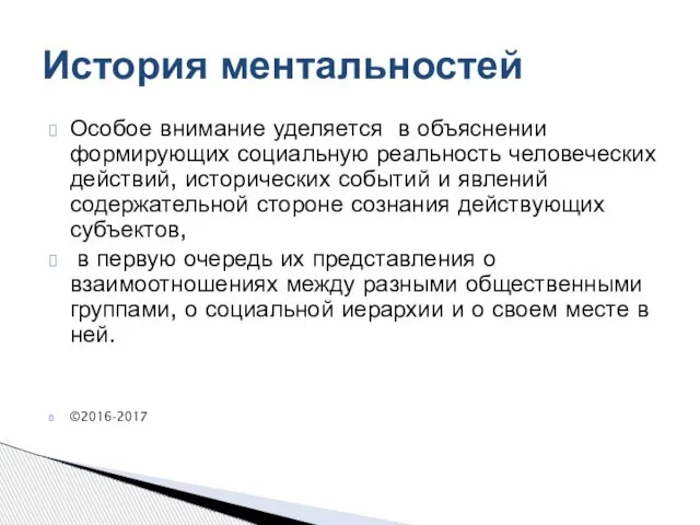 Особое внимание уделяется в объяснении формирующих социальную реальность человеческих действий, исторических