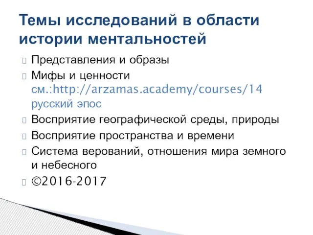 Представления и образы Мифы и ценности см.:http://arzamas.academy/courses/14 русский эпос Восприятие географической