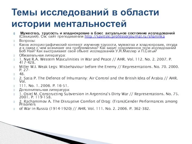 Мужество, трусость и хладнокровие в бою: актуальное состояние исследований(Савицкий). См. сайт